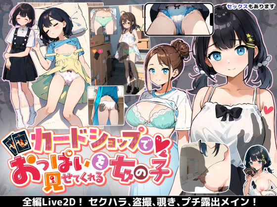 【無料で読める？】カードショップでおっぱいを見せてくれる女の子｜d_393376
