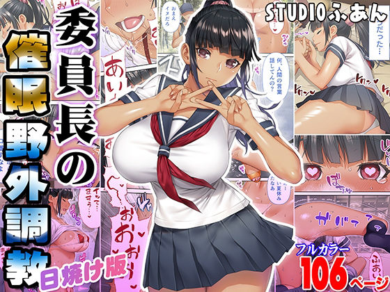 【無料で読める？】委員長の催●野外調教 日焼け版｜d_393429