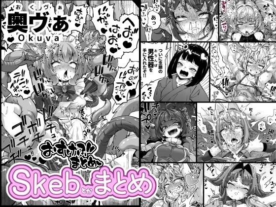 【無料で読める？】Skeb色々まとめ｜d_394853