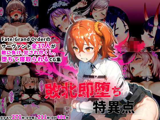 【無料で読める？】サーヴァント即堕ち特異点｜d_395579