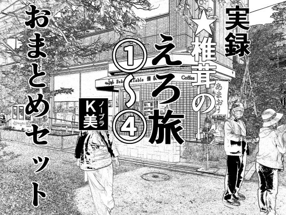 【無料で読める？】実録 ★椎茸のえろ旅 1〜4 おまとめセット｜d_395871
