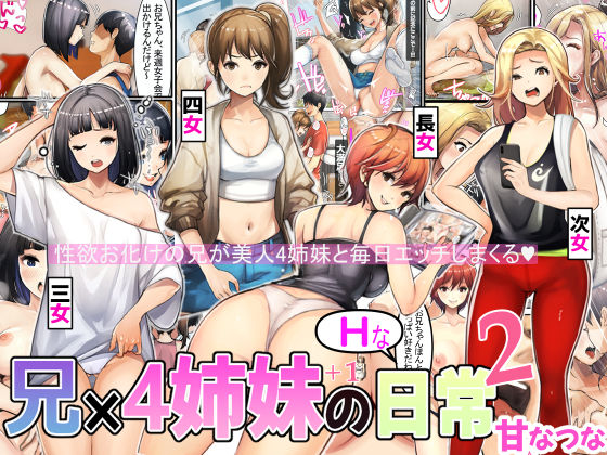 【無料で読める？】兄×4姉妹の日常2｜d_397170
