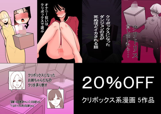 【無料で読める？】クリボックス系漫画_Aセット｜d_397563