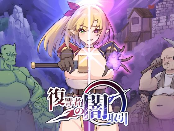 【無料で読める？】復讐者の闇取引｜d_397740