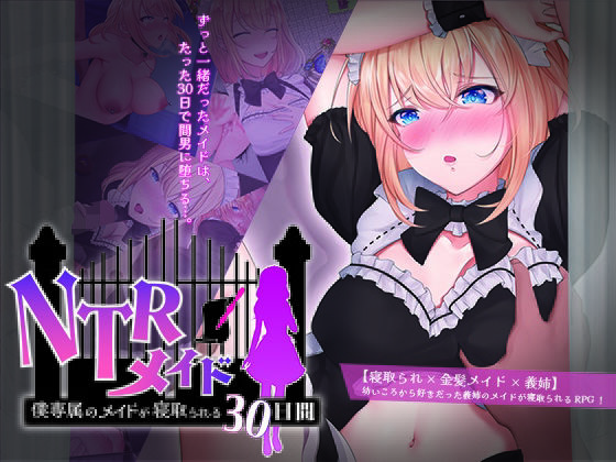 【無料で読める？】NTRメイド 〜僕専属のメイドが寝取られる30日間〜｜d_400311