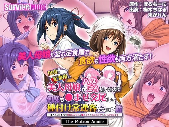 【無料で読める？】田舎の定食屋の美人母娘がハメごろだったので何度も●ませ交尾して種付け常連客になった話 The Motion Anime｜d_404450