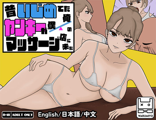 【無料で読める？】昔いじめてたヤンキーが僕/俺のマッサージ店に来た〜【ヤンキーマッサージ】［MASSAGE MY EX-BULLY］｜d_405568