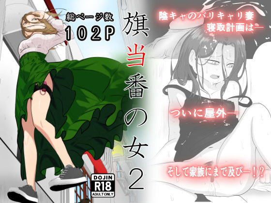 【無料で読める？】旗当番の女2〜隠キャ男の元バリキャリ妻寝取計画〜｜d_405867