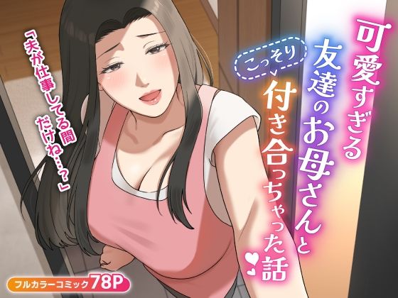 【無料で読める？】可愛すぎる友達のお母さんとこっそり付き合っちゃった話｜d_406014