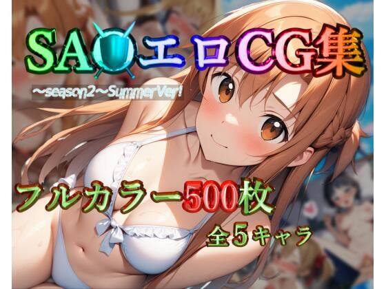 【無料で読める？】SA●エロCG集〜season2〜SummerVer！【フルカラー500枚 全5キャラ】｜d_406281