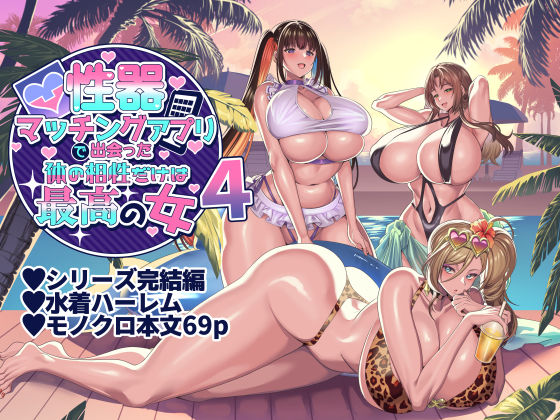 【無料で読める？】性器マッチングアプリで出会った体の相性だけは最高の女4｜d_407058