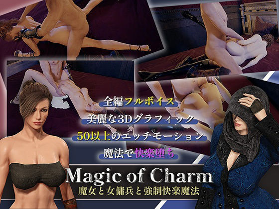 【無料で読める？】マジック・オブ・チャーム〜魔女と女傭兵と強●快楽魔法〜【3D】｜d_411955