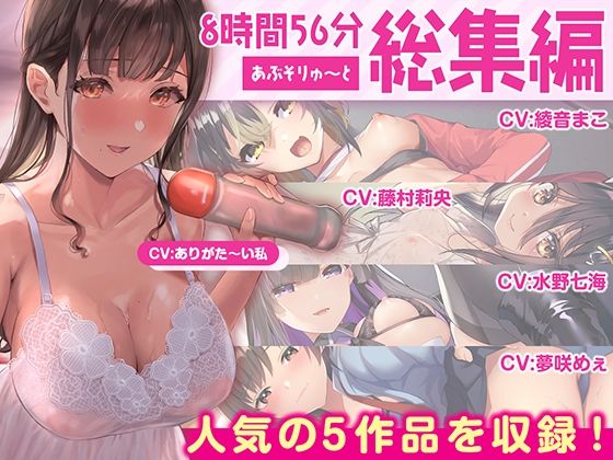 【無料で読める？】【FANZA限定・たっぷり約9時間】あぶそりゅ〜と総集編 Vol.2｜d_412217