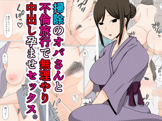 【無料で読める？】掃除のオバさんと不倫旅行で無理やり中出し孕ませセックス。｜d_414804