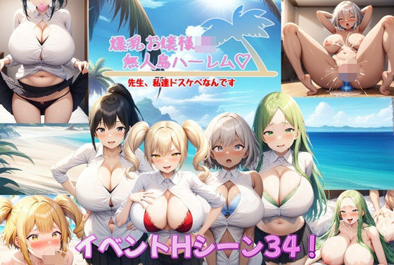 【無料で読める？】爆乳お嬢様JK無人島ハーレム〜先生、私達ドスケベなんです〜｜d_414923
