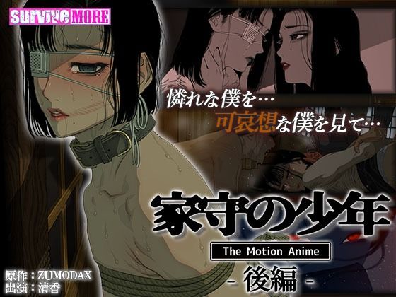 【無料で読める？】家守の少年 The Motion Anime -後編-｜d_419443