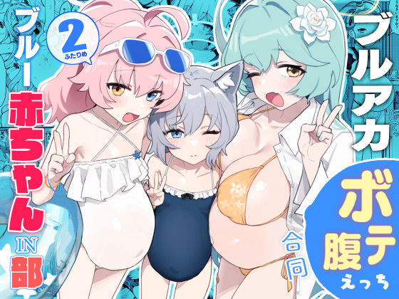 【無料で読める？】ブルー赤ちゃんIN部2｜d_419468