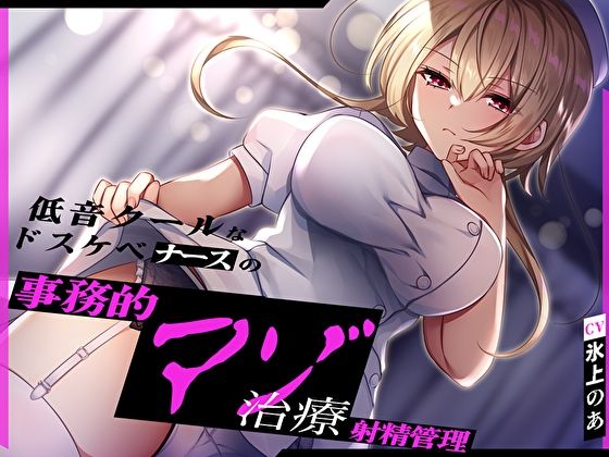 【無料で読める？】低音クールなドスケベナースの事務的マゾ治療射精管理｜d_419529