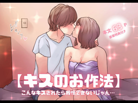 【無料で読める？】【特典付き】【キスのお作法】こんなキスされたら我慢できないじゃん…｜d_421172