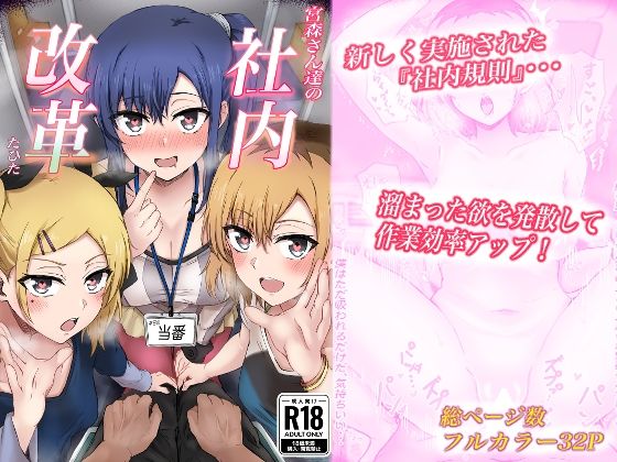 【無料で読める？】宮森さん達の社内改革｜d_421351