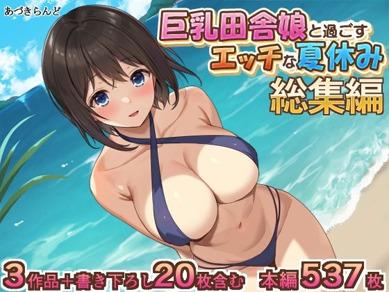 【無料で読める？】巨乳田舎娘と過ごすエッチな夏休み1・2・3総集編｜d_423802