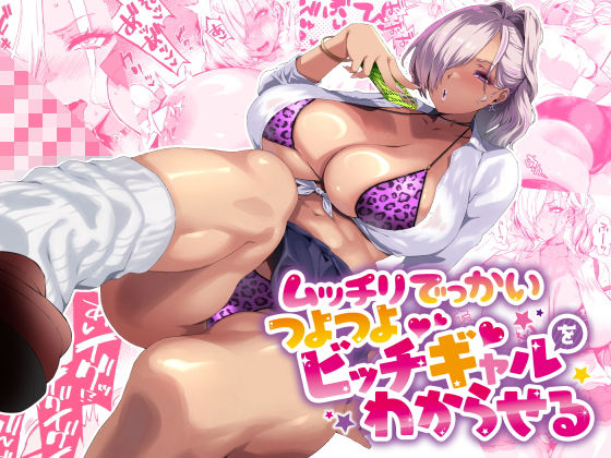 【無料で読める？】ムッチリでっかいつよつよビッチギャルをわからせる｜d_424091