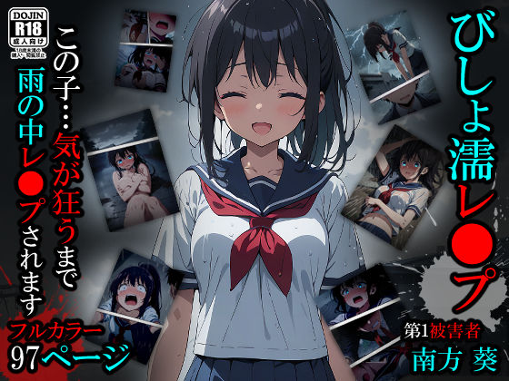 【無料で読める？】【漫画】びしょ濡レ●プ01｜d_424554