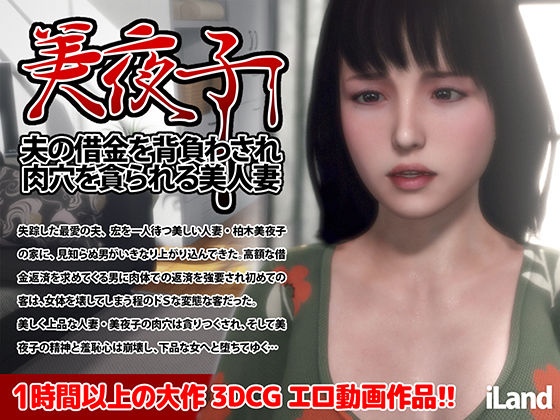 【無料で読める？】美夜子 夫の借金を背負わされ肉穴を貪られる美人妻｜d_425195
