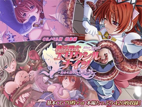 【無料で読める？】魔法戦士エリクシルナイツ 〜運命に繋がれし乙女たち〜 CGノベル版 総集編｜d_425626