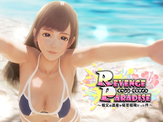 【無料で読める？】REVENGE PARADISE 〜祖父の遺産が秘密組織だった件〜｜d_425780