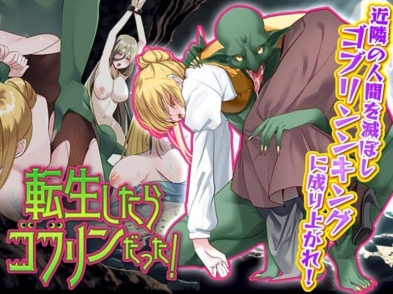 【無料で読める？】転生したらゴブリンだった！｜d_425809