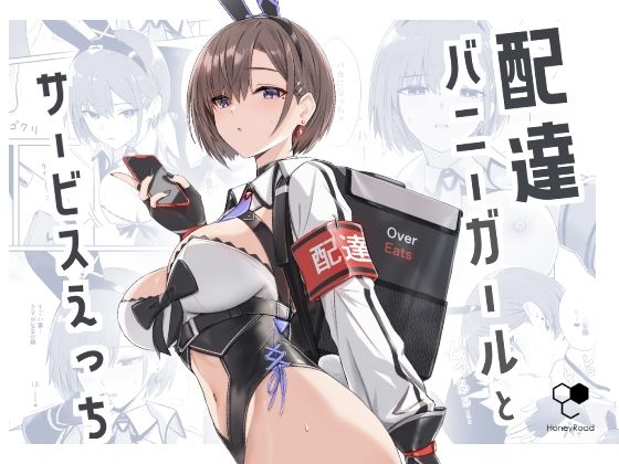 【無料で読める？】配達バニーガールとサービスえっち｜d_426498