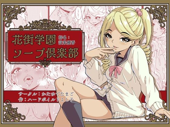 【無料で読める？】花街学園ソープ？楽部 ‐指名:設楽優香‐｜d_426880