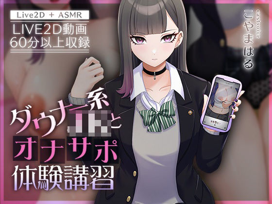 【無料で読める？】【Live2D×ASMR】ダウナー系JKとオナサポ体験講習【本編動画60分以上】｜d_426990