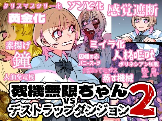 【無料で読める？】残機無限ちゃんvsデストラップダンジョン2｜d_428325