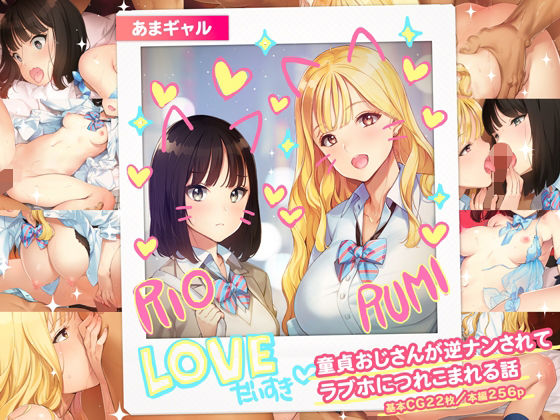 【無料で読める？】あまギャル -童貞おじさんが逆ナンされてラブホにつれこまれる話-｜d_430209