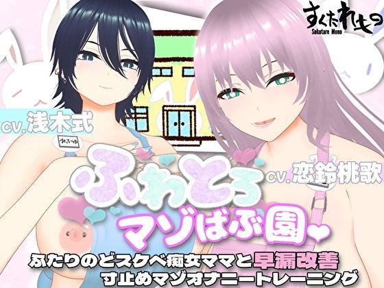 【無料で読める？】【オナサポ3Dアニメ】ふわとろマゾばぶ園 ふたりのどスケベ痴女ママと早漏改善寸止めマゾオナニートレーニング｜d_432772