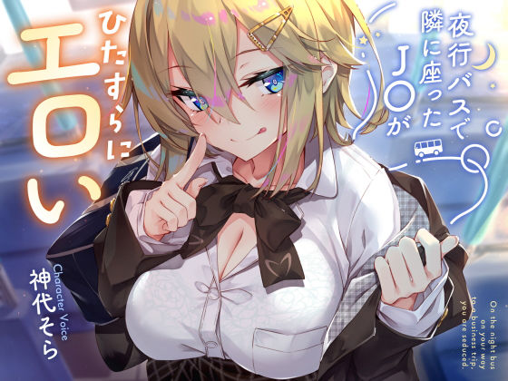 【無料で読める？】【密着囁き】夜行バスで隣に座ったJ○がひたすらにエロい2｜d_434059