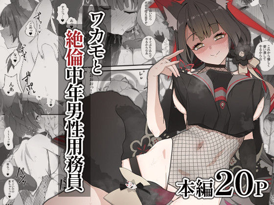 【無料で読める？】ワカモと絶倫中年男性用務員｜d_434446