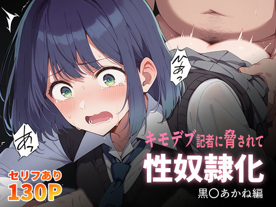 【無料で読める？】キモデブ記者に脅されて性奴●化 黒〇あかね編｜d_435142