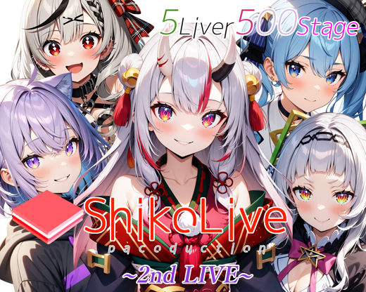 【無料で読める？】シコライブ〜2nd LIVE〜【フルカラー500枚 全5キャラ】｜d_437466