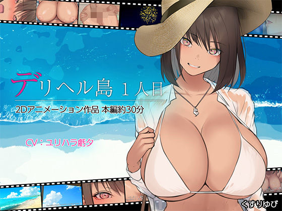 【無料で読める？】デリヘル島 1人目｜d_437763