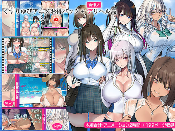 【無料で読める？】くすりゆびアニメお得パック ＋ デリヘル島｜d_437771