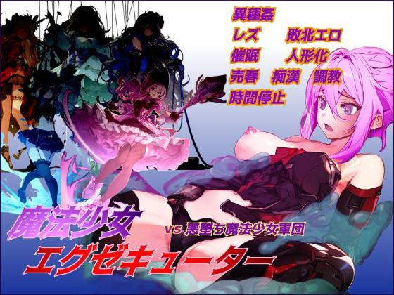 【無料で読める？】魔法少女エグゼキューター vs悪堕ち魔法少女軍団｜d_438131