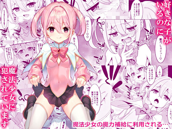 【無料で読める？】好きな子がいるのに魔法少女に犯●れています｜d_438135