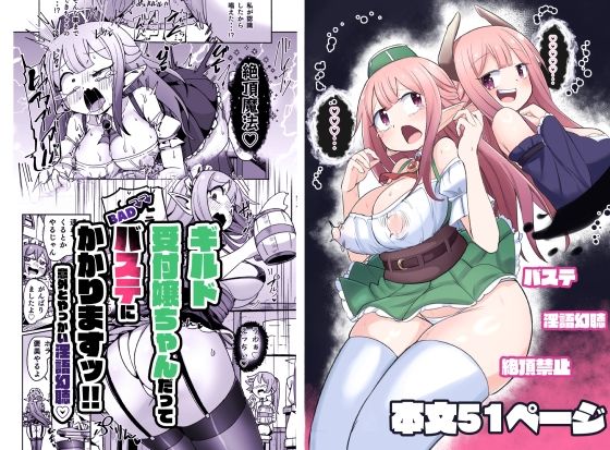 【無料で読める？】ギルド受付嬢ちゃんだってバステにかかりますッ！！意外とやっかい淫語幻聴｜d_438201