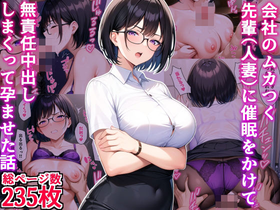 【無料で読める？】会社のムカつく先輩（人妻）に催●をかけて無責任中出ししまくって孕ませた話｜d_438437