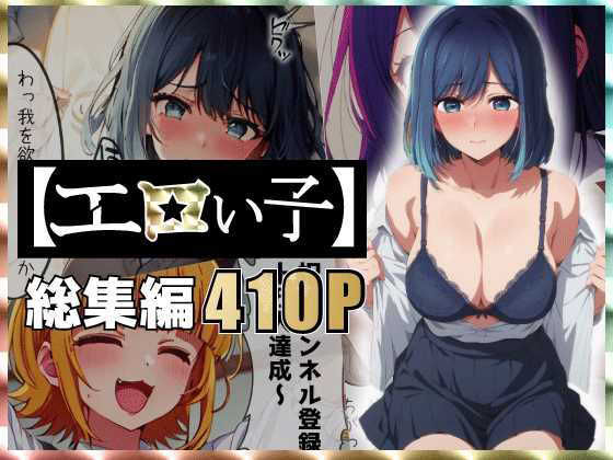 【無料で読める？】エロい子〜総集編〜｜d_438519
