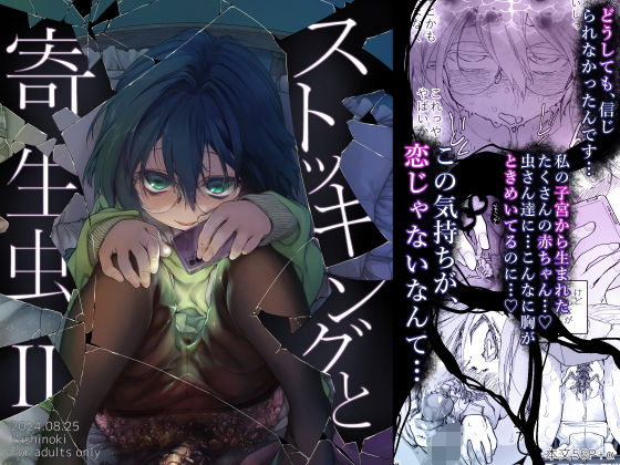 【無料で読める？】ストッキングと寄生虫II｜d_438608
