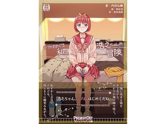【無料で読める？】ラブホをめぐる私と浩之ちゃんの冒険｜d_439498